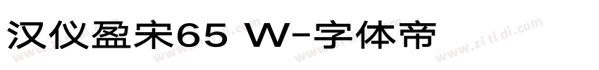 汉仪盈宋65 W字体转换
